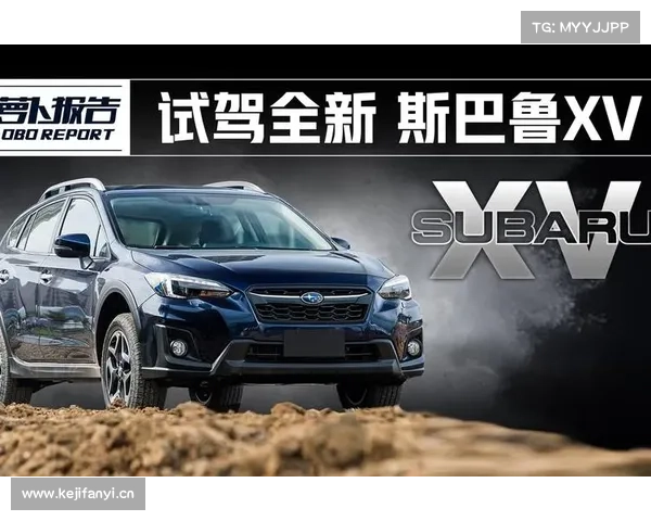 《萝卜报告》试驾全新斯巴鲁XV 《萝卜报告》试驾全新斯巴鲁XV