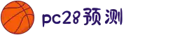 加拿大28-在线|加拿大PC结果|加拿大28走势咪牌|加拿大2.8在线|PC加拿大预测